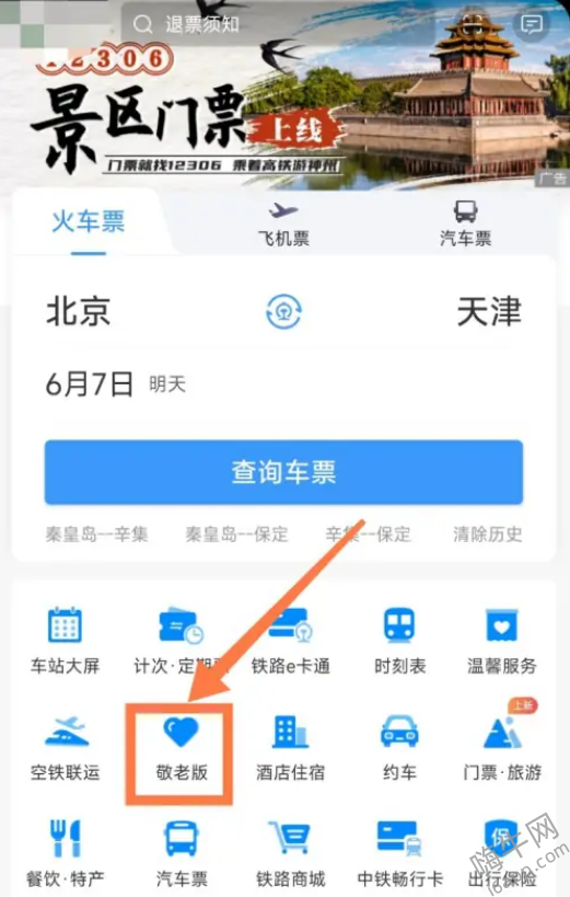 铁路12306敬老版怎么开启