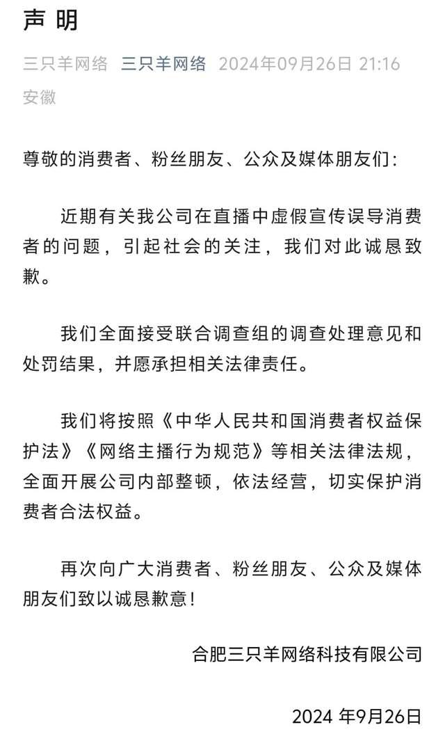 小杨哥三只羊事件：终局已定，全面整改