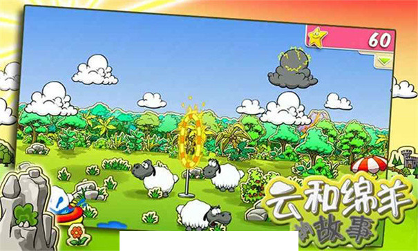 云和绵羊的故事3