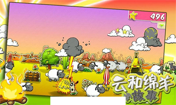 云和绵羊的故事4