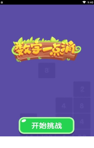 数字一点消2