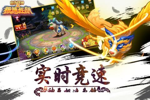 山海搜神之极速狂飙官网苹果版2