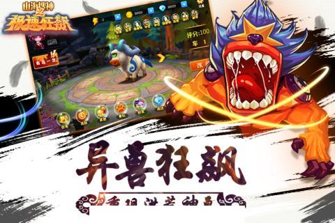 山海搜神之极速狂飙官网苹果版3