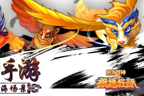 山海搜神之极速狂飙官网苹果版4