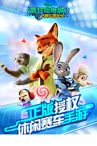 疯狂动物城赛车嘉年华官方版1