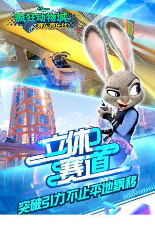 疯狂动物城赛车嘉年华官方版2