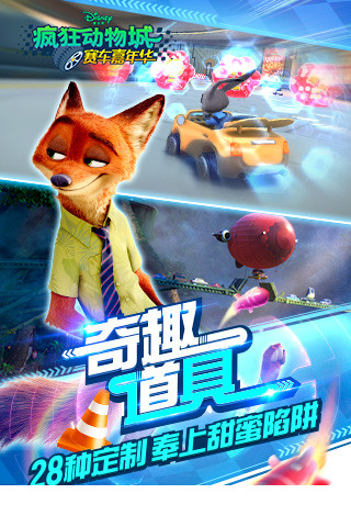 疯狂动物城赛车嘉年华官方版3