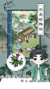 中药馆物语3