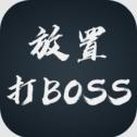 放置打boss