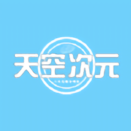 天空次元