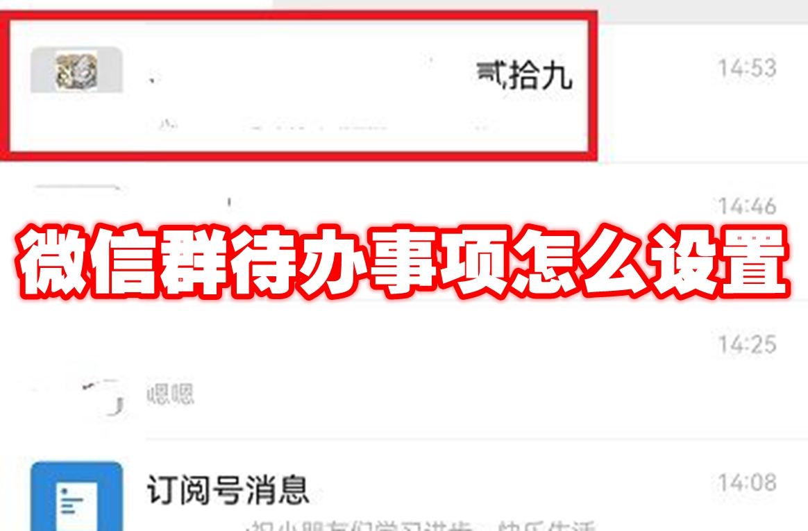微信群待办事项设置方法