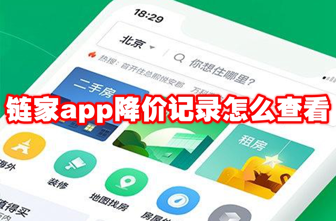 链家app历史交易记录查看方法