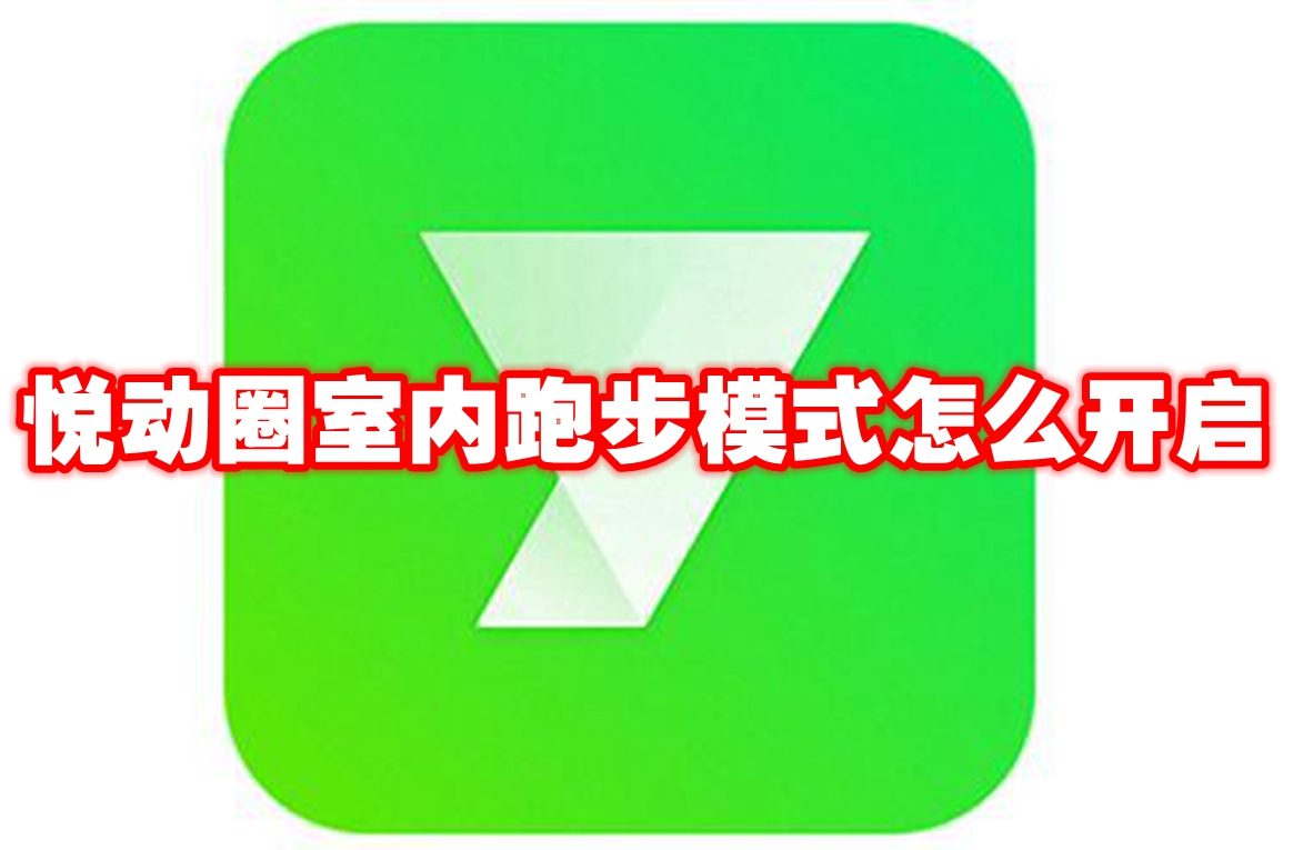 ​悦动圈室内跑步模式开启教程