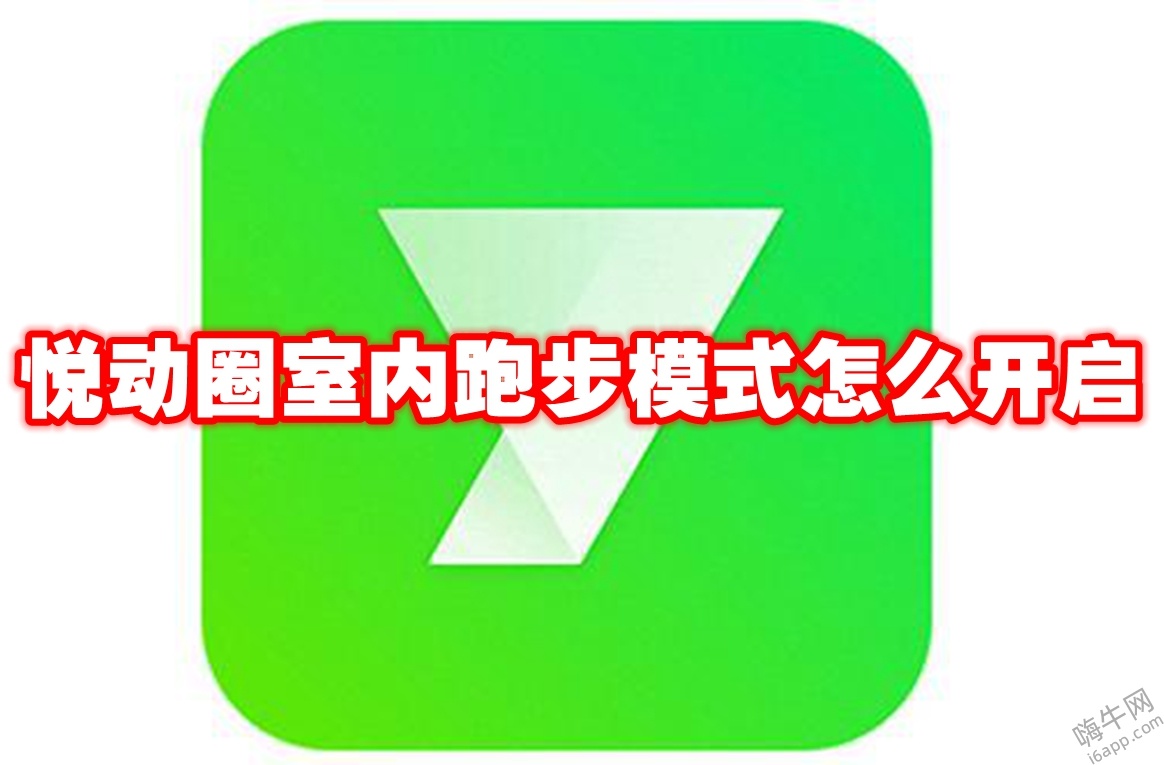 悦动圈室内跑步模式怎么开启