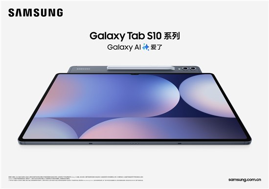 三星发布Galaxy Tab S10系列AI智能平板，引领科技新潮流