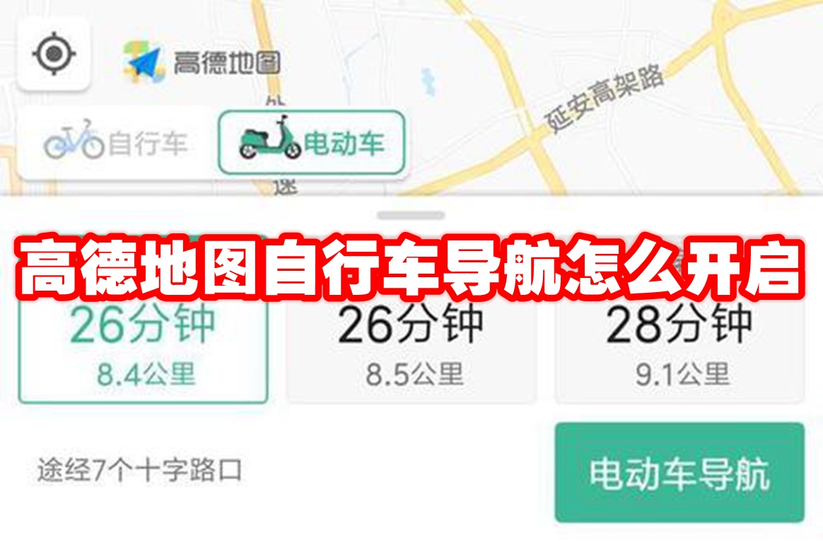 高德地图自行车导航怎么开启