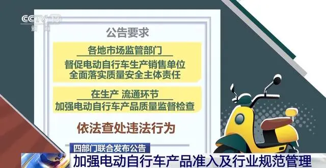 四部门联合发布电动自行车新安全标准，2024年11月1日起实施