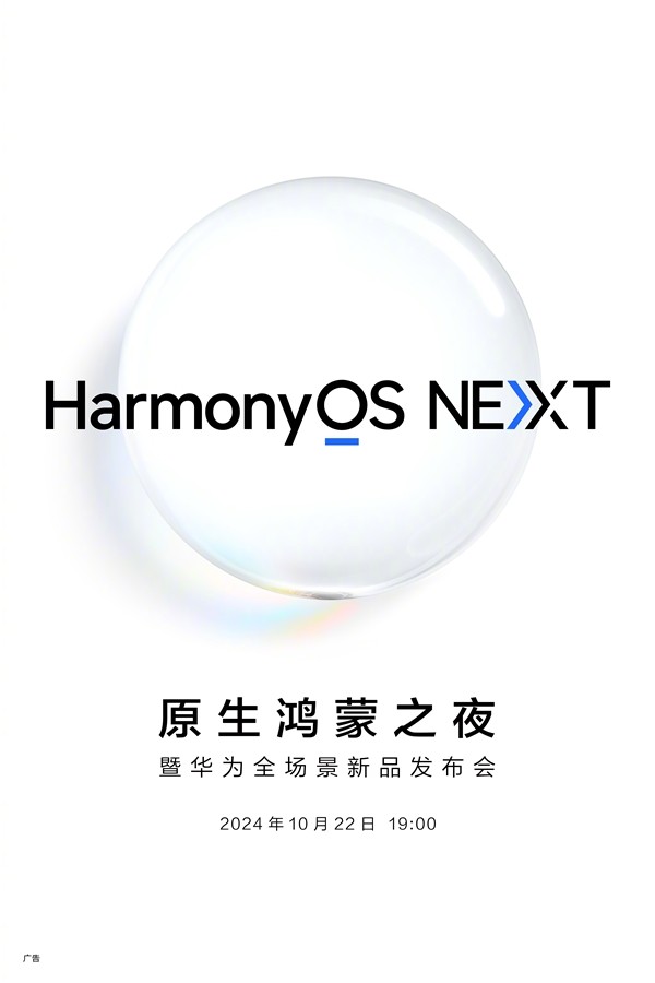 华为“原生鸿蒙之夜”即将启幕，nova 13系列与HarmonyOS NEXT共耀舞台