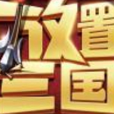 放置三国红包版