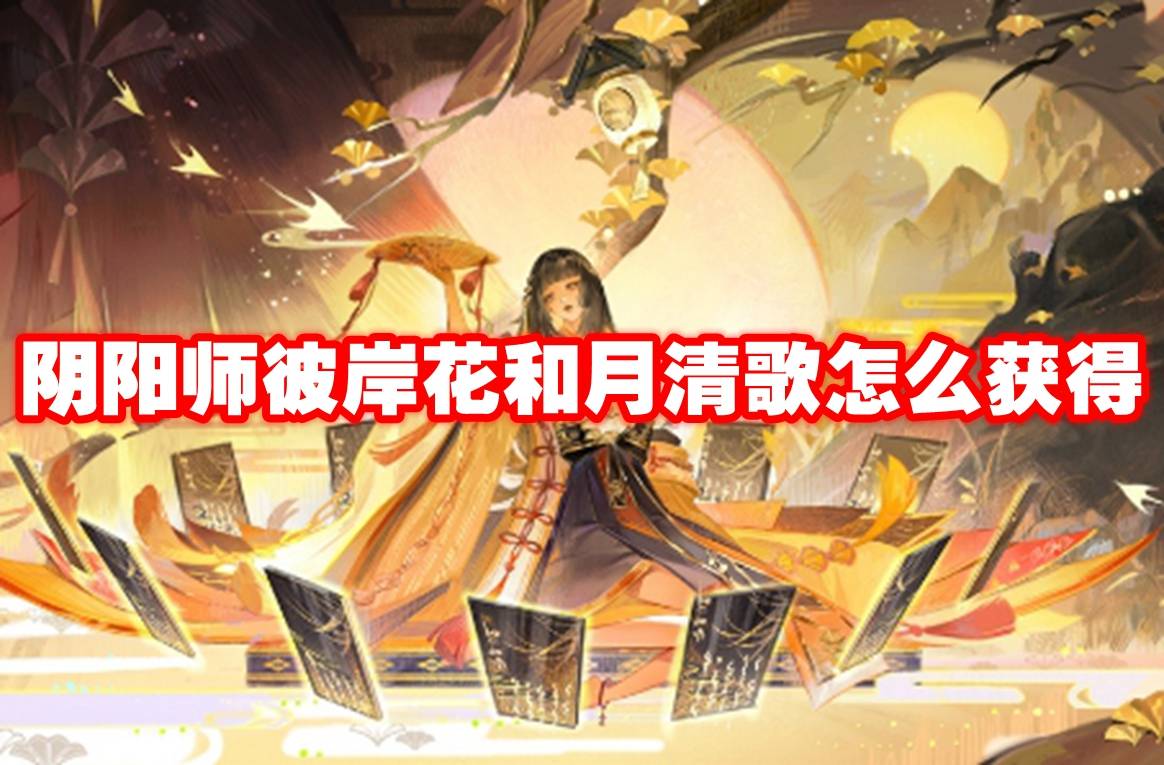 阴阳师彼岸花和月清歌获得途径