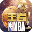 王者NBA手游