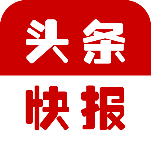 头条快报