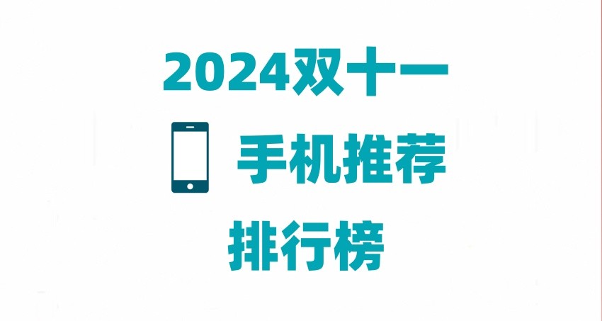 2024双十一手机推荐销量排行榜 十款双11热门手机你最想买哪款？