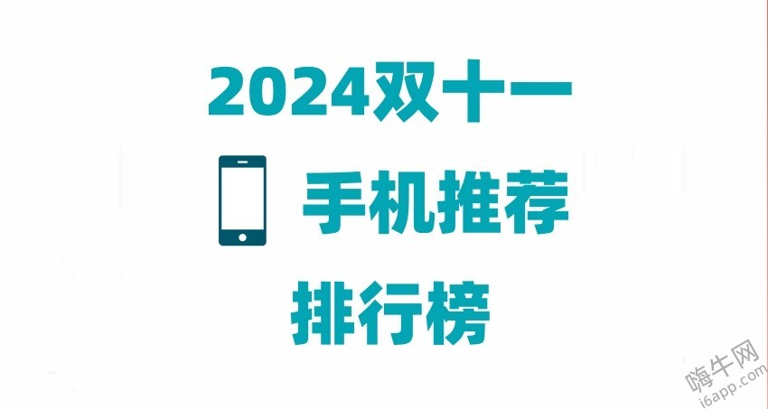 2024双十一手机推荐销量排行榜 十款双11热门手机你最想买哪款？