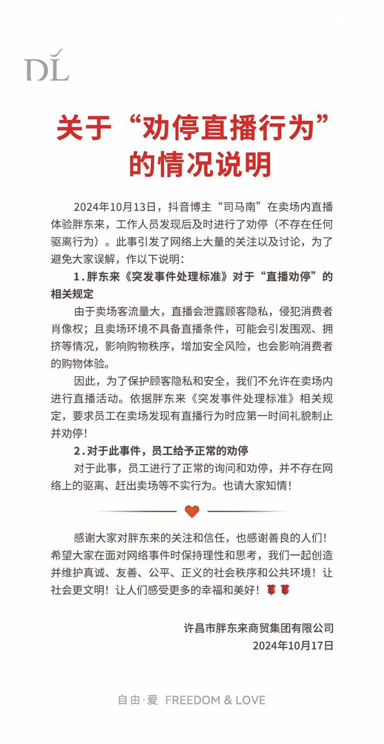 胖东来回应劝停司马南直播：卖场内不允许进行直播活动，不存在任何驱离行为