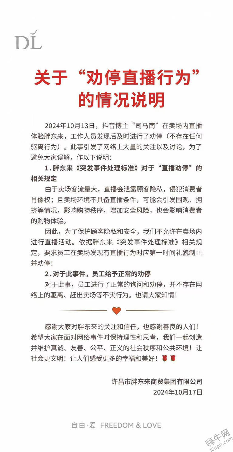 胖东来回应劝停司马南直播：卖场内不允许进行直播活动，不存在任何驱离行为