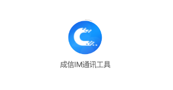 成信IM通讯工具