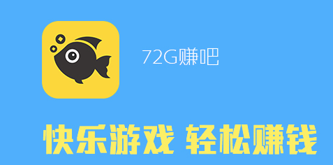 72G赚吧APP下载