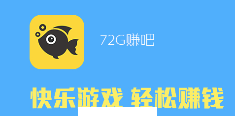 72G赚吧APP下载