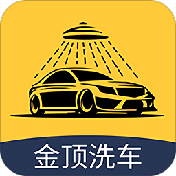 金顶洗车