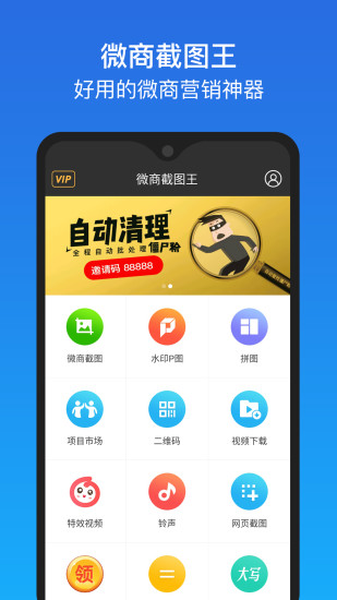 微商截图王app