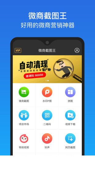 微商截图王app