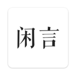 闲言