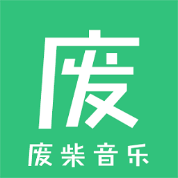 废柴音乐最新版