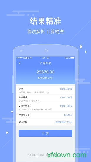 二手房税费计算器app