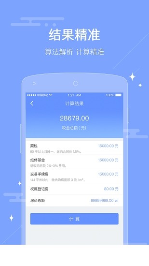 二手房税费计算器app