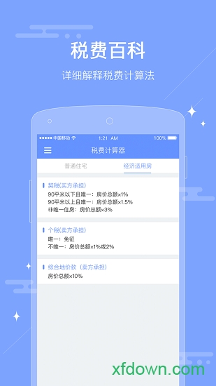 二手房税费计算器app下载