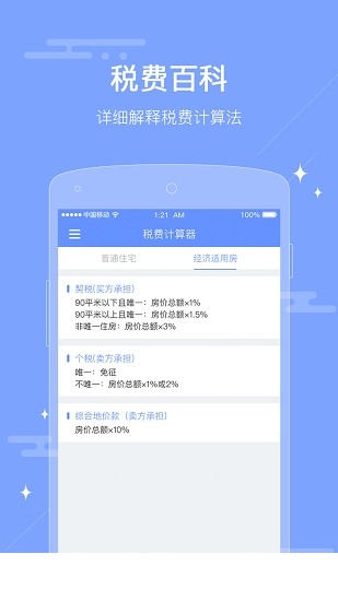 二手房税费计算器app下载