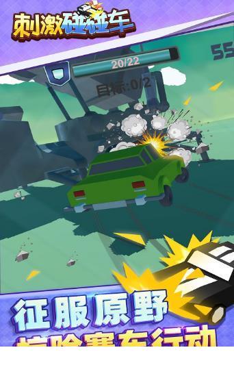 刺激碰碰车1