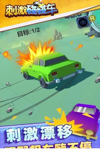 刺激碰碰车2