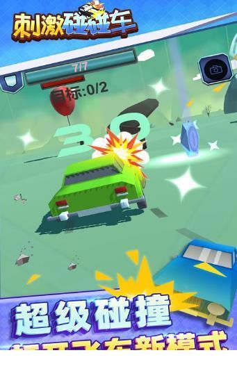 刺激碰碰车3