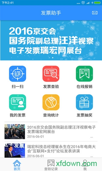 发票助手app下载