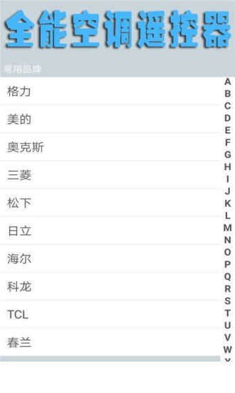 全能空调遥控器安卓版下载