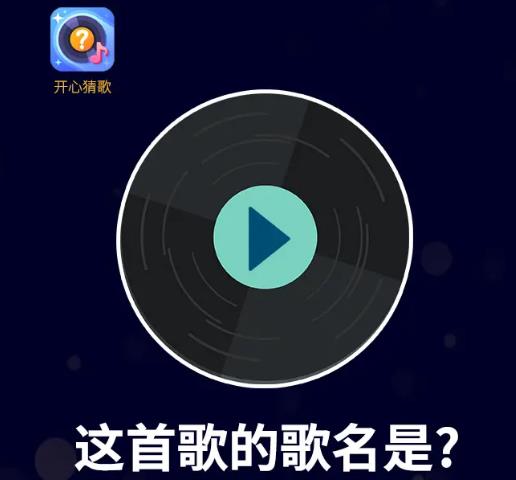 开心猜歌红包版