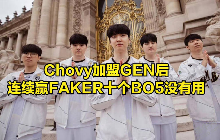 Faker打破GEN不败传说！T1创造世界赛历史，全华班迎来宿命对决