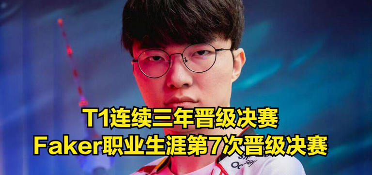 Faker打破GEN不败传说！T1创造世界赛历史，全华班迎来宿命对决